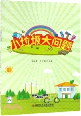 小垃圾大問題（簡體書）