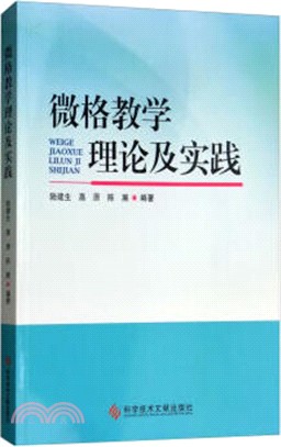 微格教學理論及實踐（簡體書）