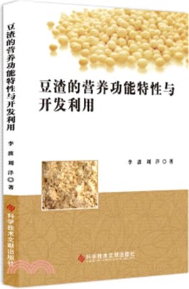 豆渣的營養功能特性與開發利用（簡體書）