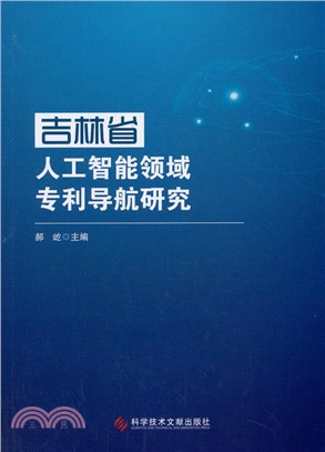 吉林省人工智能領域專利導航研究（簡體書）