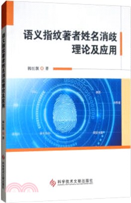 語義指紋著者姓名消歧理論及應用（簡體書）