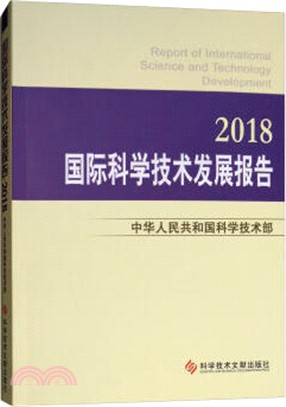 國際科學技術發展報告2018（簡體書）