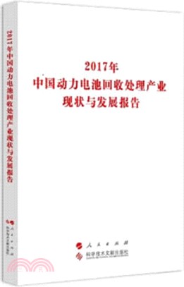 2017年中國動力電池回收處理產業現狀與發展報告（簡體書）