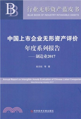 中國上市企業無形資產評價年度系列報告：製造業2017（簡體書）