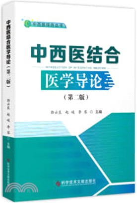 中西醫結合醫學導論(第2版)（簡體書）