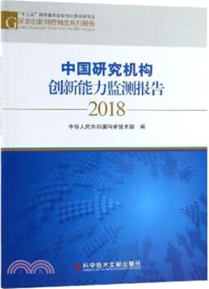 中國研究機構創新能力監測報告2018（簡體書）