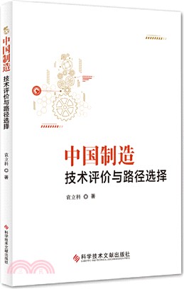 中國製造：技術評價與路徑選擇（簡體書）