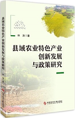 縣域農業特色產業創新發展與政策研究（簡體書）