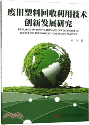 廢舊塑料回收利用技術創新發展研究（簡體書）