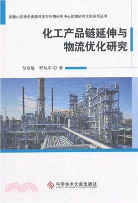 化工產品鏈延伸與物流優化研究（簡體書）