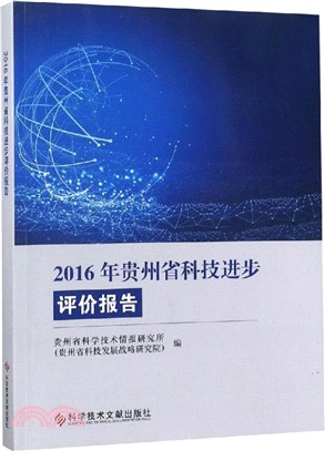 2016年貴州省科技進步評價報告（簡體書）