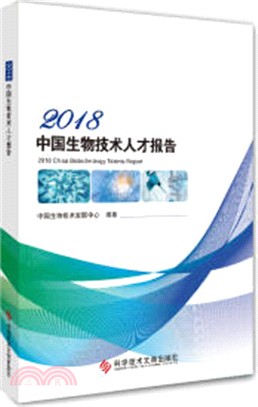 2018中國生物技術人才報告（簡體書）