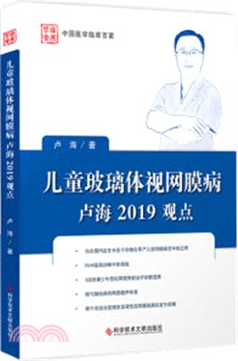 兒童玻璃體視網膜病盧海2019觀點（簡體書）