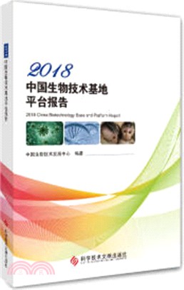 2018中國生物技術基地平臺報告（簡體書）