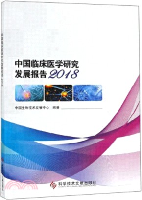 中國臨床醫學研究發展報告2018（簡體書）