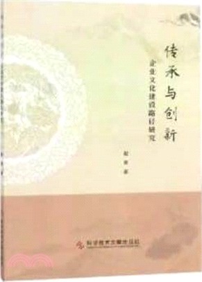 傳承與創新：企業文化建設路徑研究（簡體書）