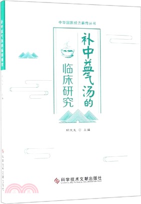 補中益氣湯的臨床研究（簡體書）