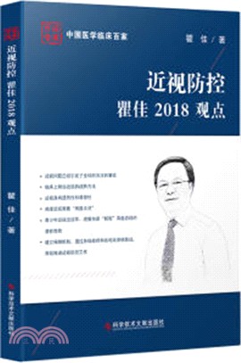 近視防控瞿佳2018觀點（簡體書）