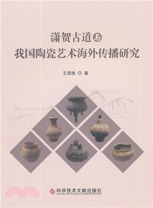 瀟賀古道與我國陶瓷藝術海外傳播研究（簡體書）