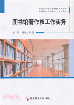 圖書館著作權工作實務（簡體書）