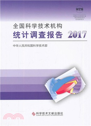 全國科學技術機構統計調查報告2017（簡體書）