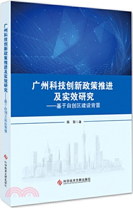 廣州科技創新政策推進及實效研究：基於自創區建設背景（簡體書）