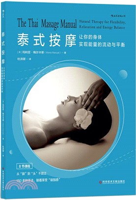 泰式按摩：讓你的身體實現能量的流動與平衡（簡體書）