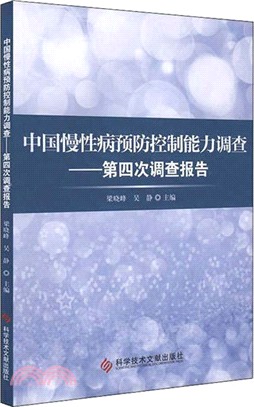 中國慢性病預防控制能力調查：第四次調查報告（簡體書）