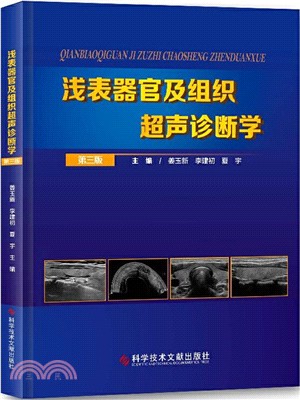 淺表器官及組織超聲診斷學(第三版)（簡體書）