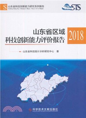 山東省區域科技創新能力評價報告2018（簡體書）