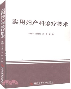 實用婦產科診療技術（簡體書）