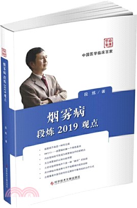 煙霧病段煉2019觀點（簡體書）