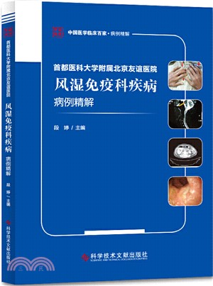 首都醫科大學附屬北京友誼醫院風濕免疫科疾病病例精解（簡體書）