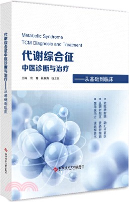 代謝綜合征中醫診斷與治療：從基礎到臨床（簡體書）