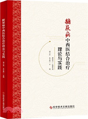 糖尿病中西醫結合治療理論與實踐（簡體書）