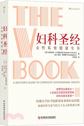 婦科聖經：女性私密健康全書（簡體書）