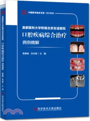 首都醫科大學附屬北京友誼醫院口腔疾病綜合治療病例精解（簡體書）