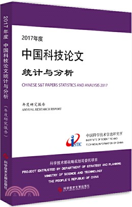 2017年度中國科技論文統計與分析：年度研究報告（簡體書）