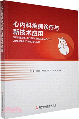 心內科疾病診療與新技術應用（簡體書）