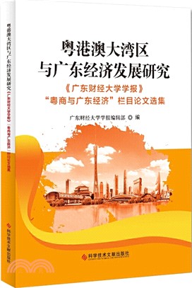 粵港澳大灣區與廣東經濟發展研究：《廣東財經大學學報》“粵商與廣東經濟”欄目論文選集（簡體書）