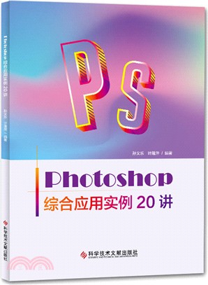 photoshop綜合應用實例20講（簡體書）