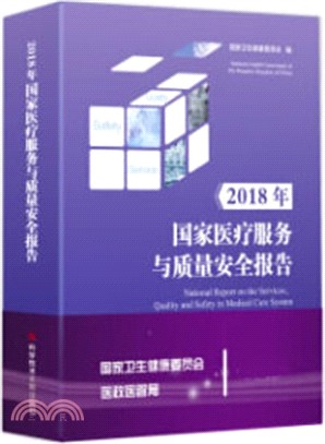 2018年國家醫療服務與質量安全報告（簡體書）