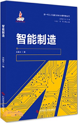 智能製造（簡體書）