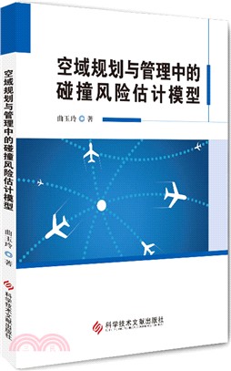 空域規劃與管理中的碰撞風險估計模型（簡體書）