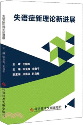 失語症新理論新進展（簡體書）