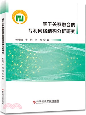 基於關係融合的專利網絡結構分析研究（簡體書）