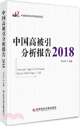 中國高被引分析報告2018（簡體書）