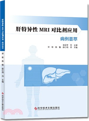 肝特異性MRI對比劑應用病例薈萃（簡體書）