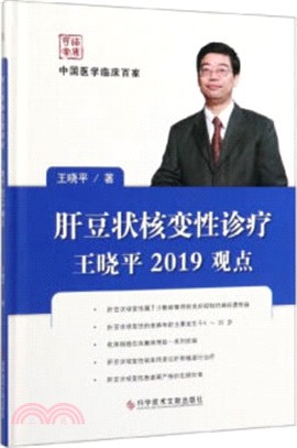 肝豆狀核變性診療王曉平2019觀點（簡體書）