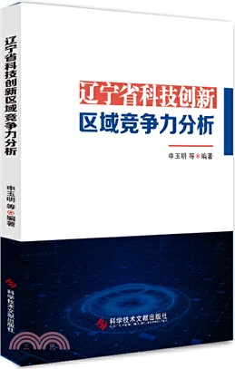 遼寧省科技創新區域競爭力分析（簡體書）